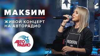 ?️ Живой Концерт МакSим в студии Авторадио
