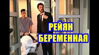 РЕЙАН БЕРЕМЕННАЯ ! ФИНАЛ КНИГИ ВЕТРЕНЫЙ/HERCAI!