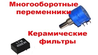 Многооборотные переменники и фильтры