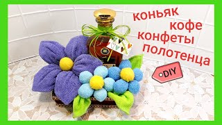 ?Необычный подарок своими руками с сюрпризом/ Подарок из конфет, кофе, полотенец Gift handmade Towel
