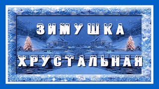 ·•●♥๑ ЗИМУШКА ХРУСТАЛЬНАЯ ๑♥●•· #детская песенка ЗИМУШКА