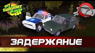 My Summer Car - Задержание