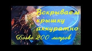 Бочка 200 литров для полива.Как открыть аккуратно крышку