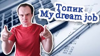 My dream job топик работа моей мечты на английском устная тема