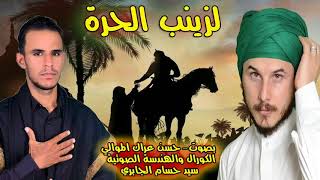 لطميه تسوه والله "اجت ام البنين لزينب الحره وتسجب العبره" جديد محرم حسن عراك الموالي new audio