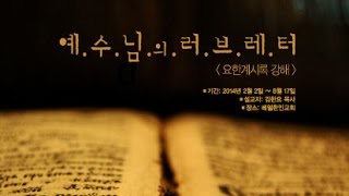 [02/02/14] 그리스도 계시의 축복 (김한요 목사)