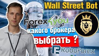Wall Street Bot какой брокер лучше Roboforex или Forex4you