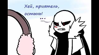 [DreamXCross 3 часть][Дрим и Кросс][X-tale+Dreamtale][Undertale comic][Андертеил комикс][rus]