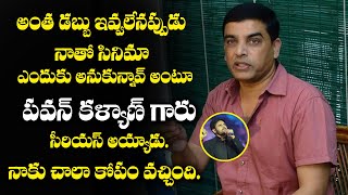 పవన్ కళ్యాణ్ నన్ను తిట్టిండు  దానికి కారణం అదే | Dil Raju about Pawan Kalyan~ HYPER ENTERTAINMENTS
