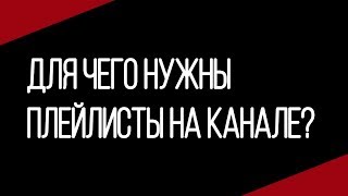 Для чего нужен плейлист на ютубе в 2018 году / Что такое плейлист в ютубе / Плейлист на ютубе