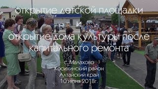 Открытие дома культуры и детской площадки в с. Малахово