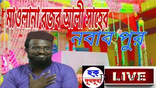 ?LIVE মাওঃ মোঃ রজব আলি সাহেব (রাজারহাট নবাবপুর)