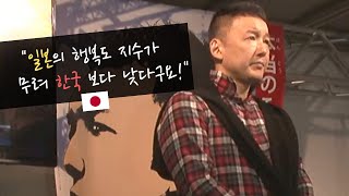 "일본의 행복도 지수가 무려 한국 보다 낮다구요!" 청중의 불만에 대한 일본 정치인 반응 - 야마모토 타로 가두선전