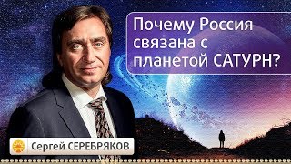 Почему Россия связана с планетой Сатурн? Эвент Сергея Серебрякова