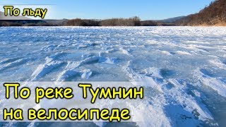 2019. Река Тумнин. На велосипеде в Орочи (посёлок Уська-Орочская).