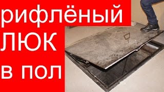 Люк для погреба в гараже с рифленой дверью