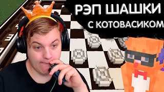 РЭП ШАШКИ в МАЙНКРАФТЕ feat. Котовасиком