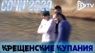 Крещенские купания после тяжелой работы || Сочи 2020