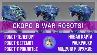 War Robots. Новые модули, роботы и грядущие новинки!