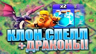 КЛОНИРУЮЩЕЕ ЗАКЛИНАНИЕ И КУЧА ДРАКОНОВ. Clash of Clans