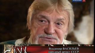 Абсолютный слух о народном артисте СССР Владимире Васильеве