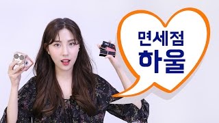 ❤️면세점 하울❤️+면세점 꿀팁 [hiyena 하이예나]