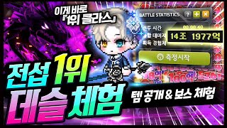 데몬슬레이어 1위 계정체험!!!! 최강데슬의 템공개+보스레이드!!! [메이플스토리,명훈]