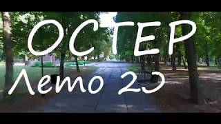 Остер лето 2018