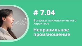 Неправильное произношение. Вопросы психологического характера. Елена Шипилова.