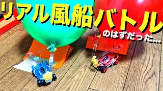 ギガストリームで実写風船バトルをしようと思った！！！