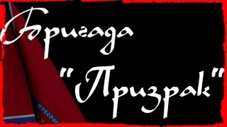 песня - Бригада "Призрак" светлой памяти Алексея Мозгового
