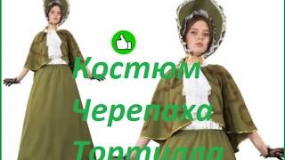 ? Костюм Черепаха Тортилла женский — Магазин GrandStart.ru ❤️