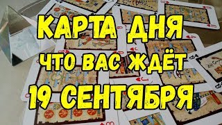 КАРТА ДНЯ. Что Вас ждёт 19 Сентября. Онлайн гадание на картах.