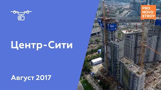 ЖК "Центр-Сити" [Ход строительства от 09.08.2017]