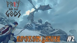 Praey for the Gods-Обзор игры,прохождение на руcском #2