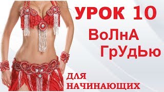 ТАНЕЦ ЖИВОТА ДЛЯ НАЧИНАЮЩИХ – УРОК 10  ВОЛНА ГРУДЬЮ