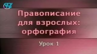 Русский язык. Урок 1. Принципы русской орфографии. Правила переноса слов
