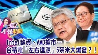 台積電5奈米獨領業界！EUV跑第一、吞iPhone12晶片訂單 iPhone最強隱藏科技曝光？點「耳朵」秒變竊聽器-【這！不是新聞 精華篇】20191202-5