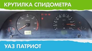 Крутилка, подмотка спидометра УАЗ Патриот