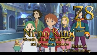 Башня Слоновой Кости. Прохождение Ni no Kuni на русском. Серия 78.