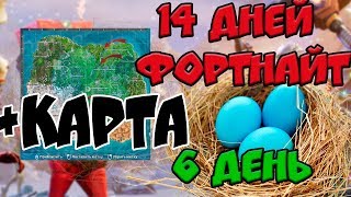ФАСТ КВЕСТ - 14 ДНЕЙ ФОРТНАЙТ - 6 день КАКОЙ ПОДАРОК? Обыщите гусиные гнёзда на берегу +карта гнёзд