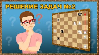 Шахматы.  Решение задач. Тактика для первого разряда! №1