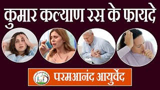 कुमार कल्याण रस - One Medicine For All Health Problems In Kids
