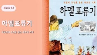 [러블린TV]유럽에 조선을 알린 최초의 기록_하멜표류기_The Journal of Hendrick Hamel