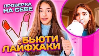 ТУПЫЕ Бьюти ЛАЙФХАКИ?ПРОВЕРЯЮ ЛАЙХАКИ на себе ?Что то пошло не так..Liza Nice Лиза Найс пранки