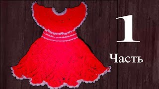 Платье для девочки 3-5 лет, крючком. 1 часть.  Кокетка. Knit a beautiful dress hook.