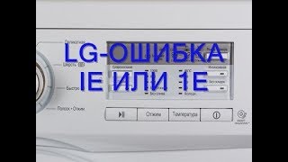 Стиральная машина LG не набирает воду ошибка IЕ. LG error IE