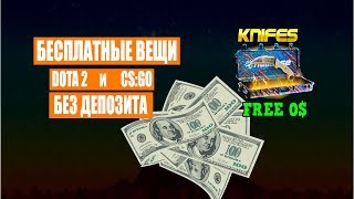 БЕСПЛАТНЫЕ ВЕЩИ DOTA 2 и CSGO сайты без депозита.