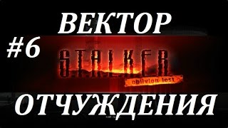 OLR Вектор Отчуждения #6 Бар Сталкер и Ружьё Охотника