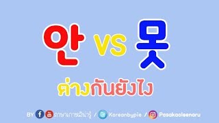 ไวยากรณ์เกาหลี : 안  vs 못 (ไม่...) ต่างกันอย่างไร โดย ภาษาเกาหลีน่ารู้